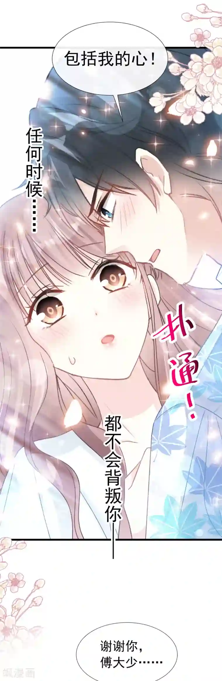 霸道总裁轻轻爱第66话 永远不会背叛你