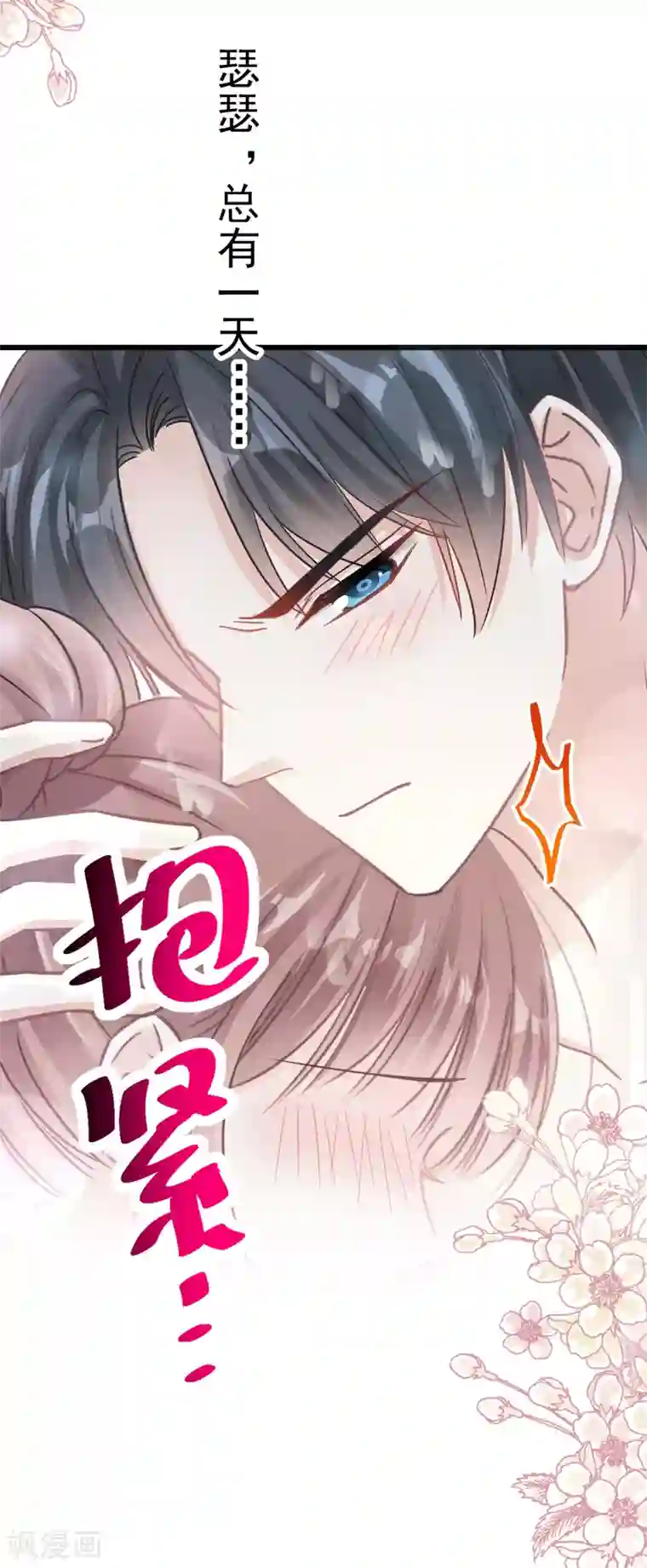 霸道总裁轻轻爱第66话 永远不会背叛你