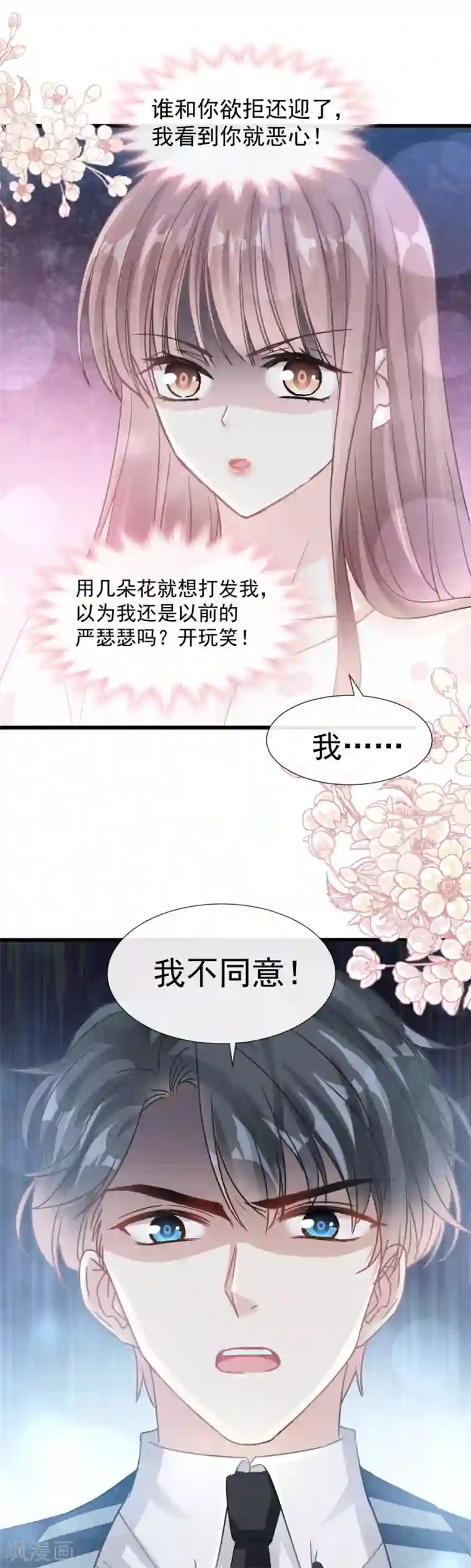 霸道总裁轻轻爱第67话 别碰我的女人