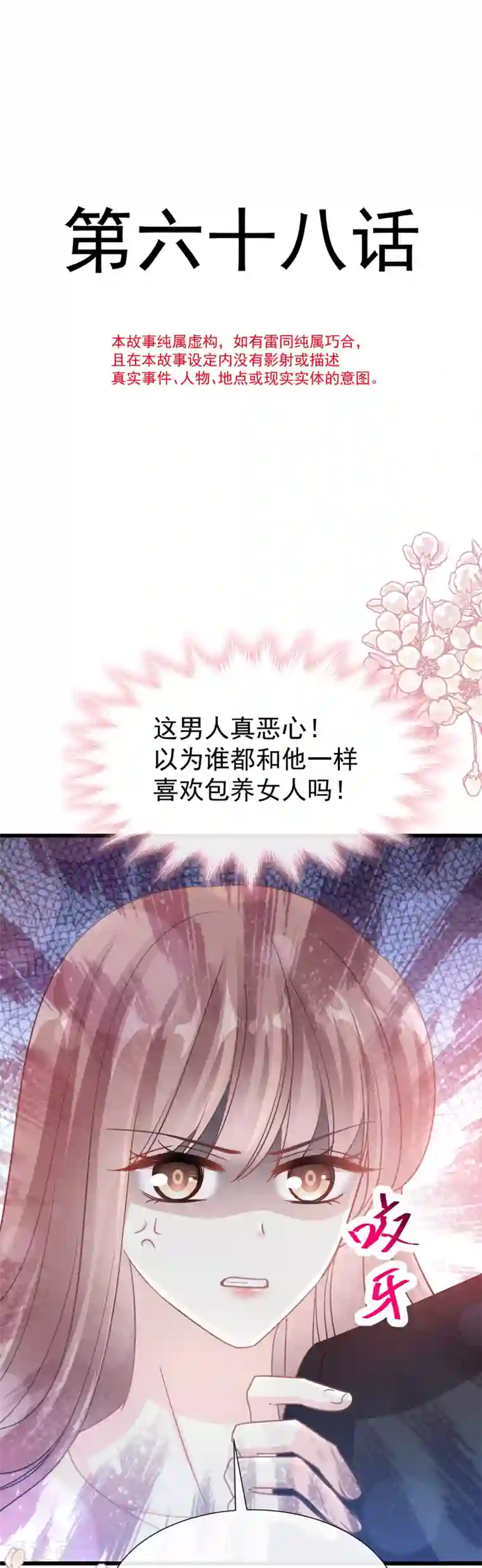 霸道总裁轻轻爱第68话 渣男一边去