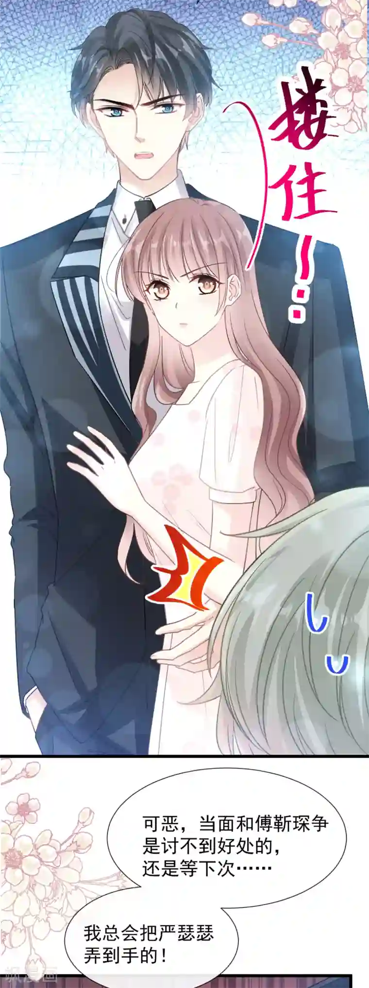 霸道总裁轻轻爱第68话 渣男一边去