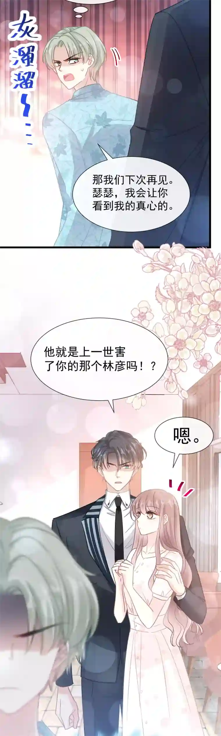 霸道总裁轻轻爱第68话 渣男一边去