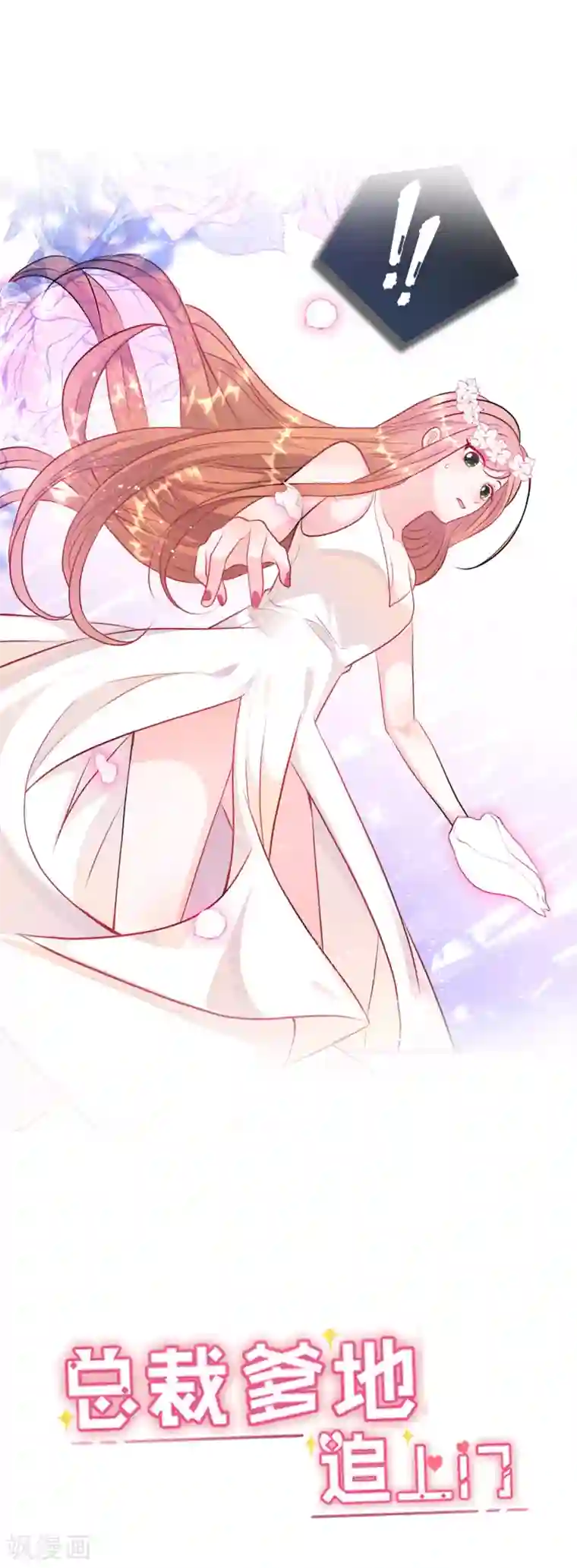 总裁爹地追上门第47话 绿茶作梗