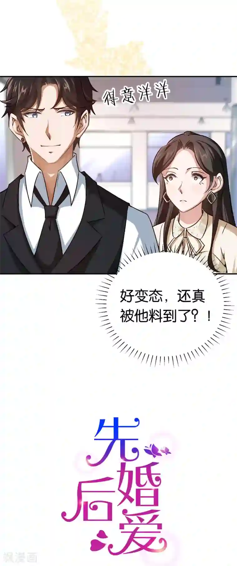 先婚后爱第81话 不打自招