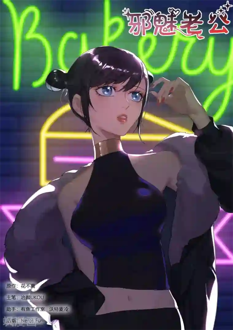 邪魅老公第279话 问清楚