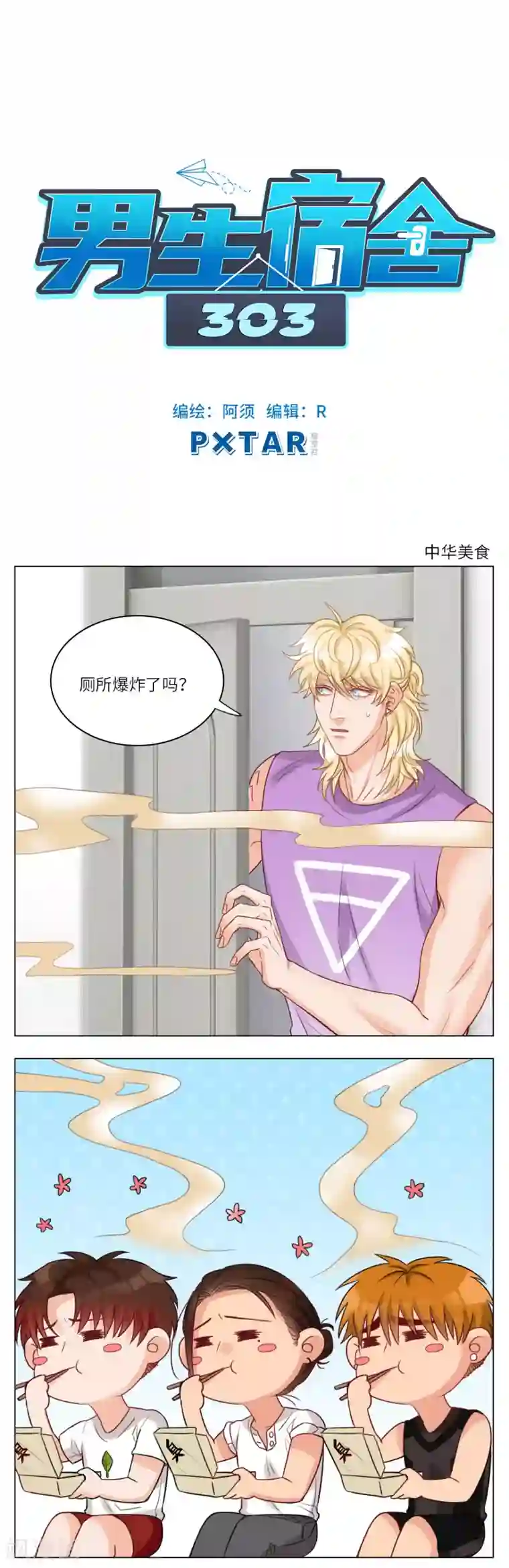 男生宿舍303第57话 中华美食