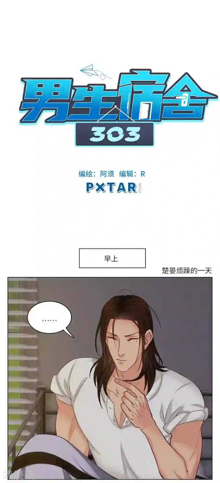 男生宿舍303第59话 楚晏烦躁的一天