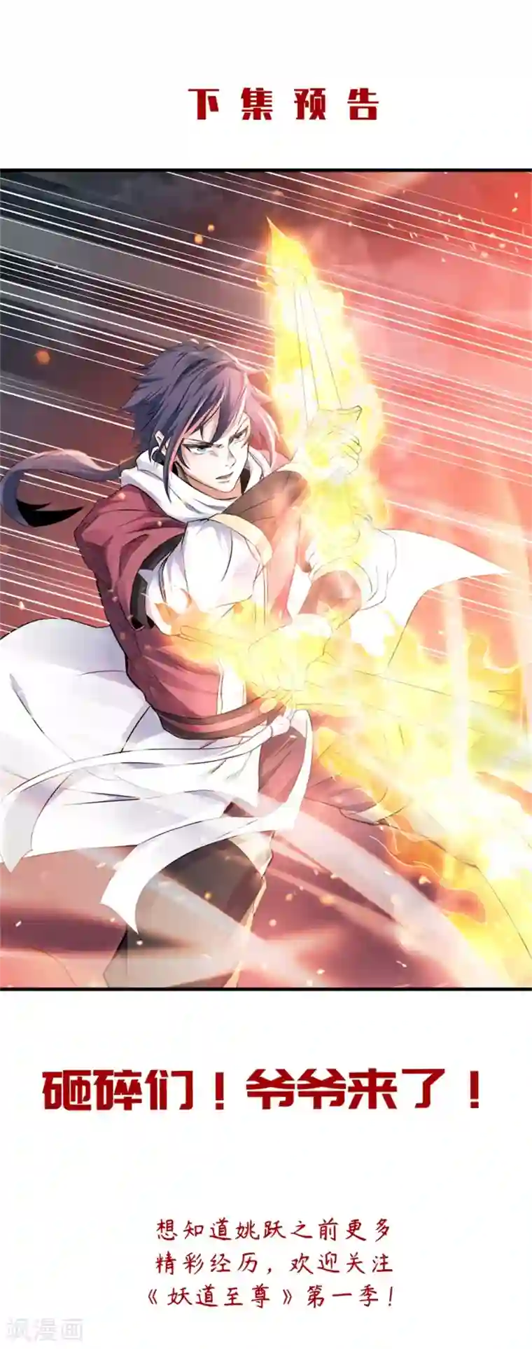 妖道至尊之妖皇归来第24话 将士们！随我杀过去！