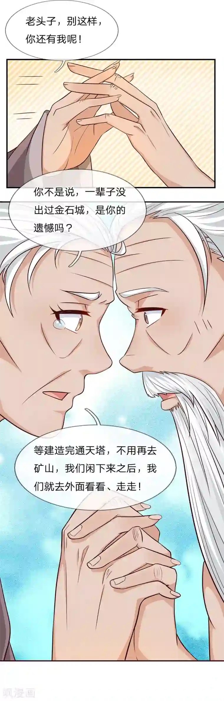 抱紧我的君主大人第238话 无休止建造通天塔