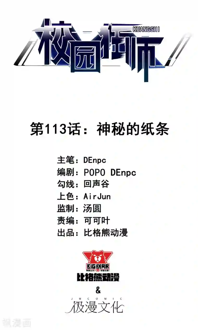 校园狂师第113话 神秘的纸条