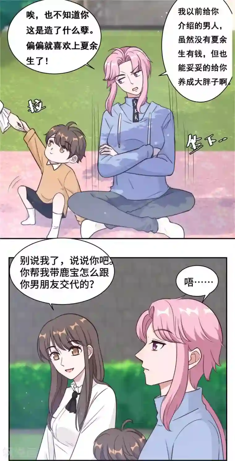 总裁请离我远点第38话 谁都不能抢走鹿宝