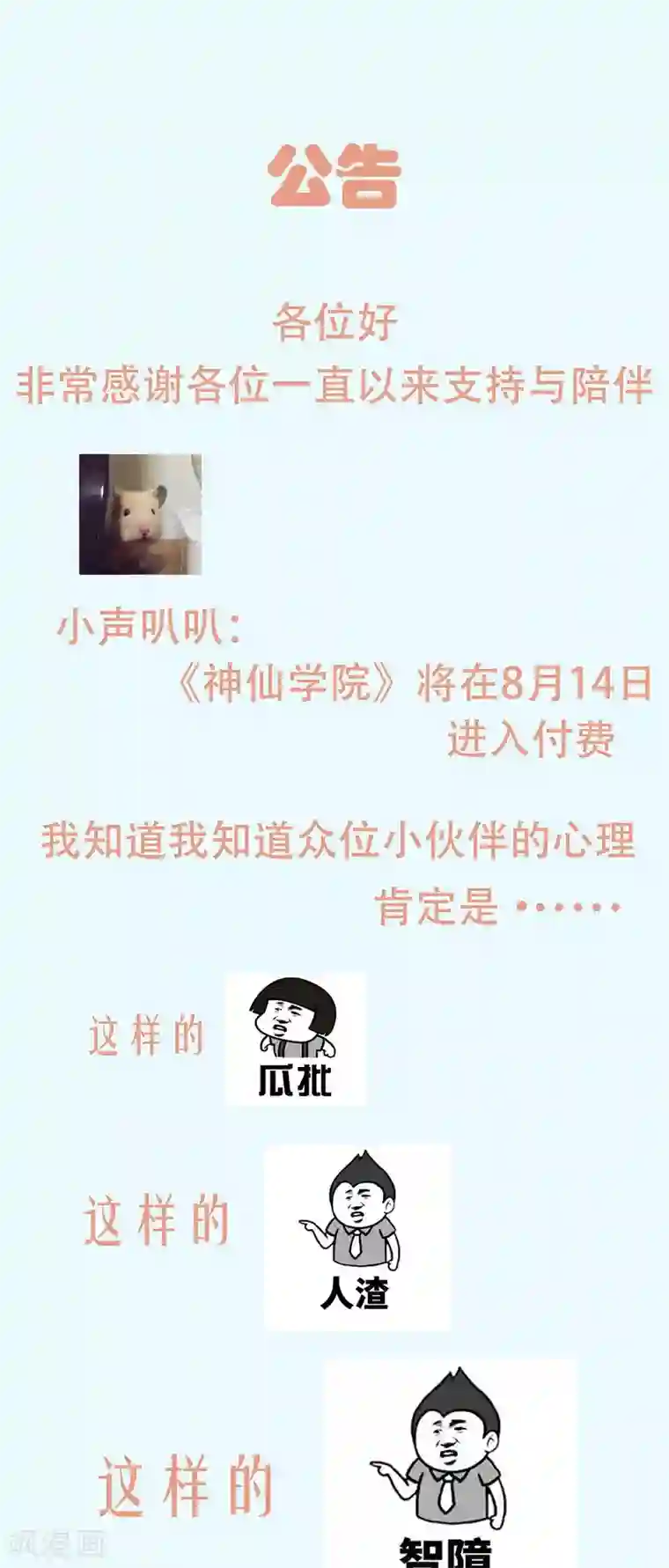 神仙学院（星际互娱）付费公告