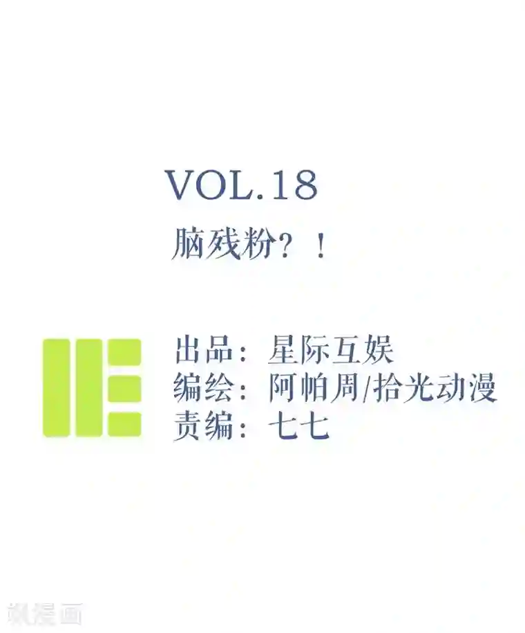 神仙学院（星际互娱）第18话 脑残粉？！