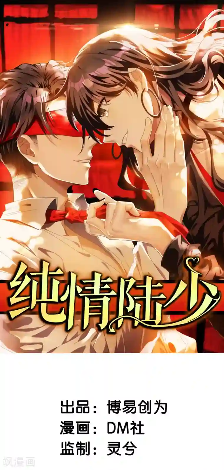 纯情陆少第183话 公开关系