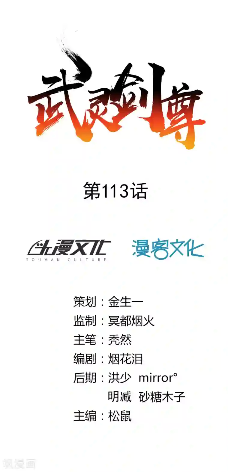 武灵剑尊第113话 雾林诡影