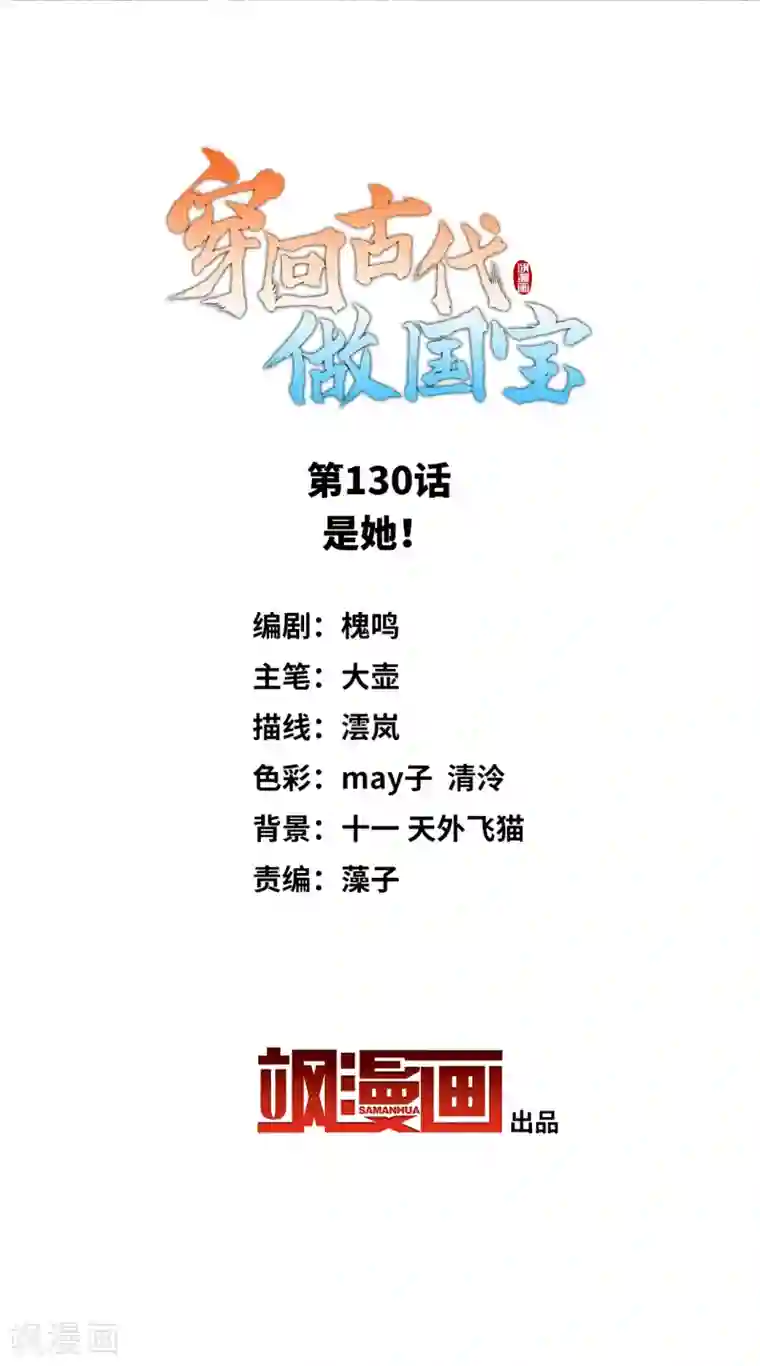 穿回古代做国宝第130话 是她！