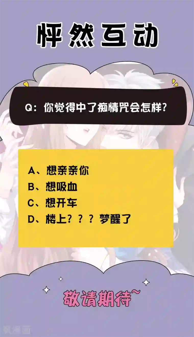 明星是血族第243话 想要你吻我