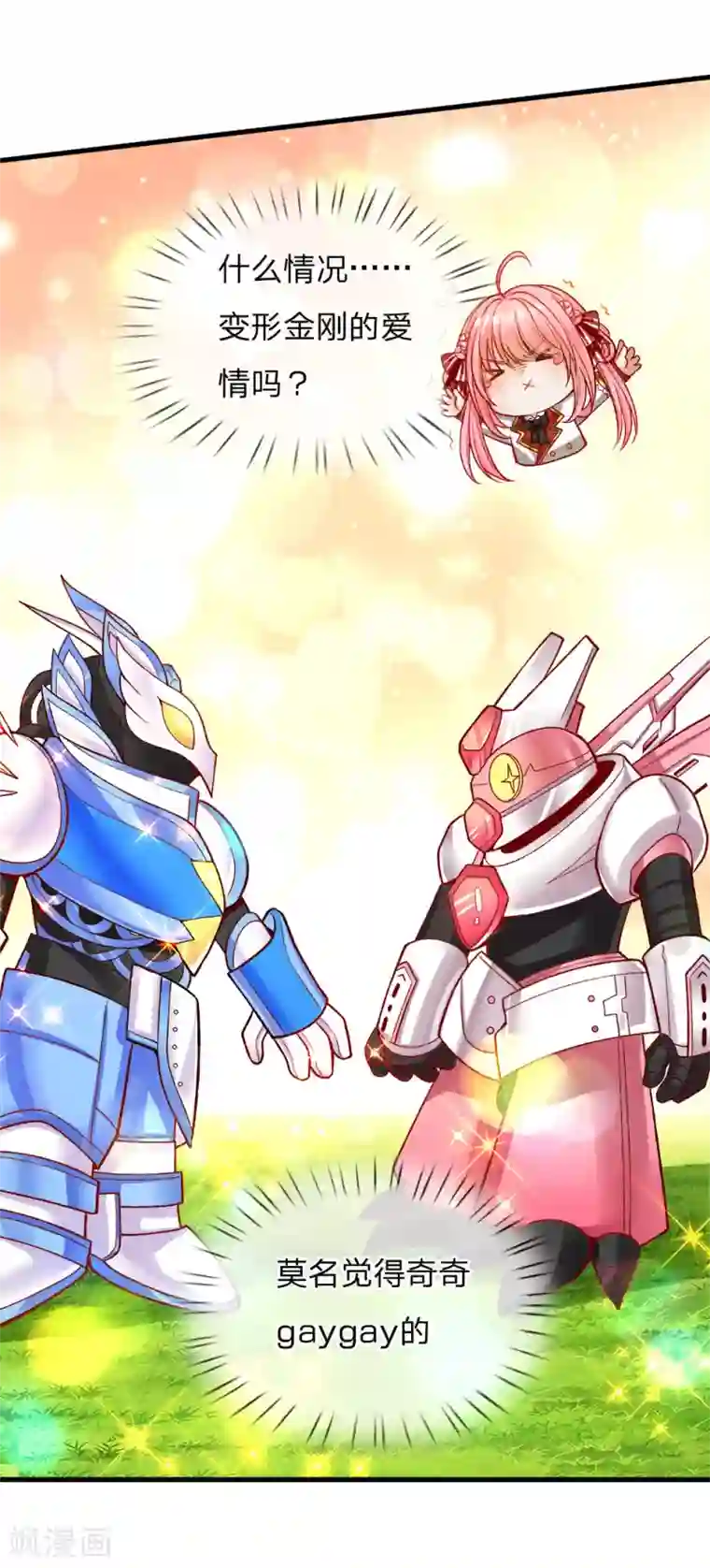 皇帝陛下的天价宝贝第130话 变形金刚的爱情？？？