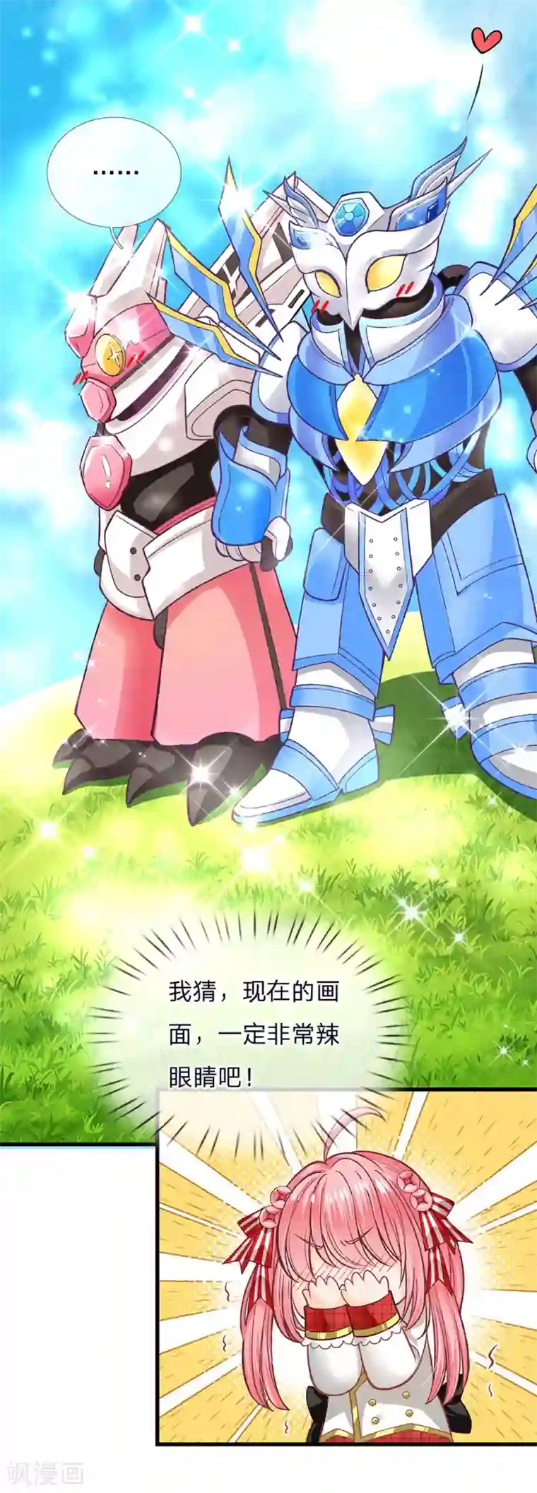 皇帝陛下的天价宝贝第130话 变形金刚的爱情？？？