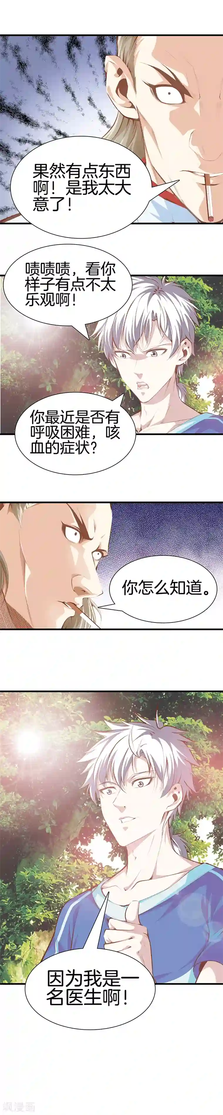 都市至尊第103话 我是医生