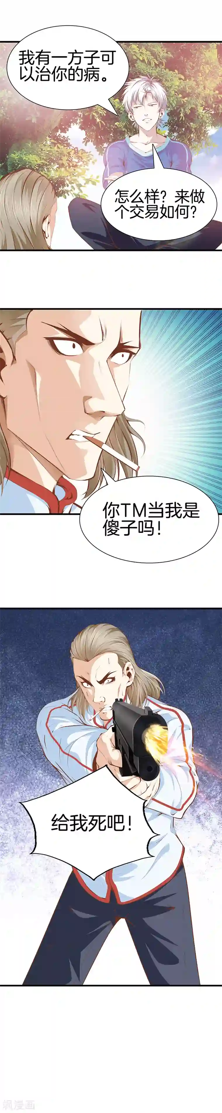 都市至尊第103话 我是医生