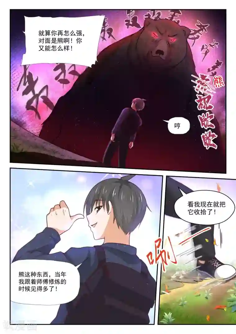 女子学院的男生第377话 熊出没