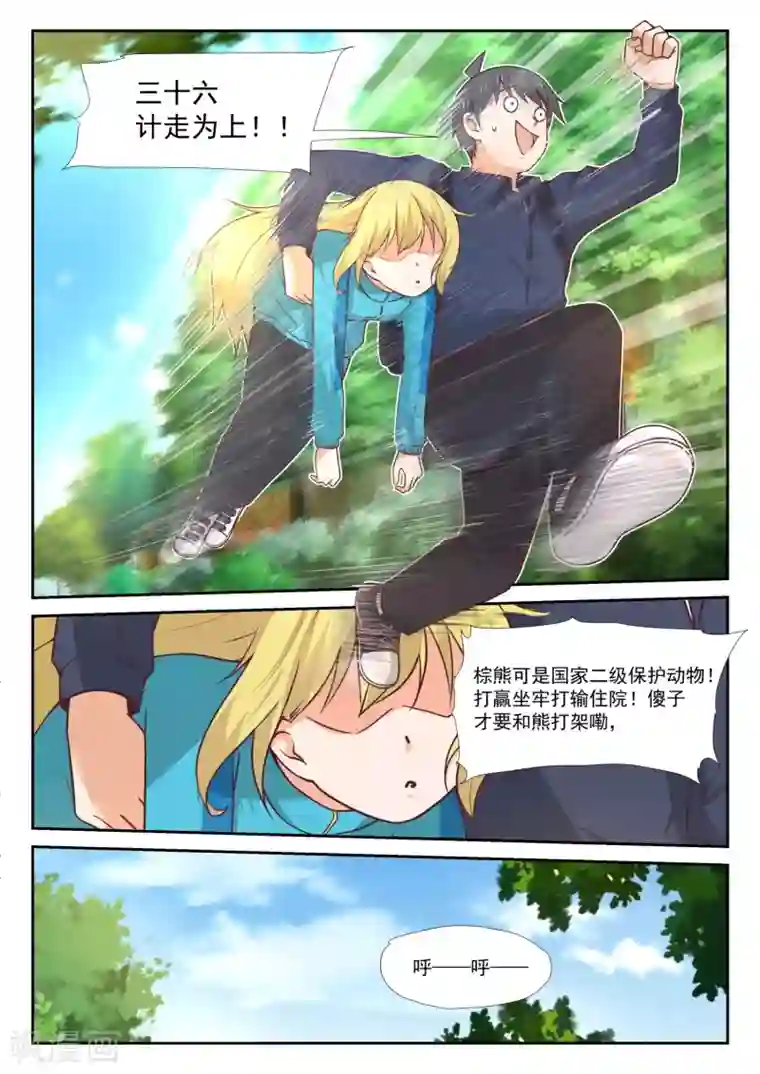 女子学院的男生第377话 熊出没