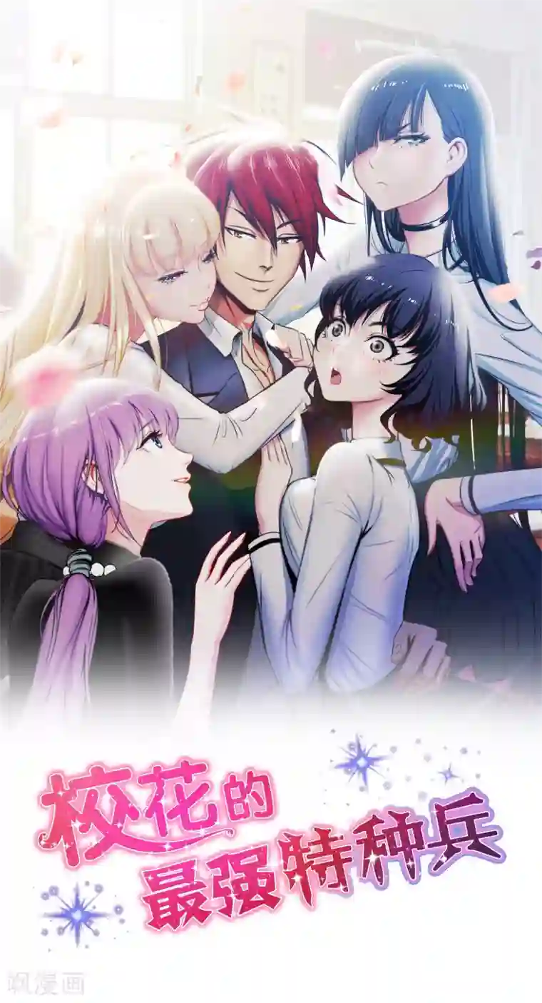 校花的最强特种兵第105话