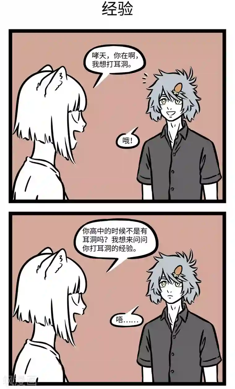 非人哉第596话 想要尝试新事物之前，最好还是问问其他尝试