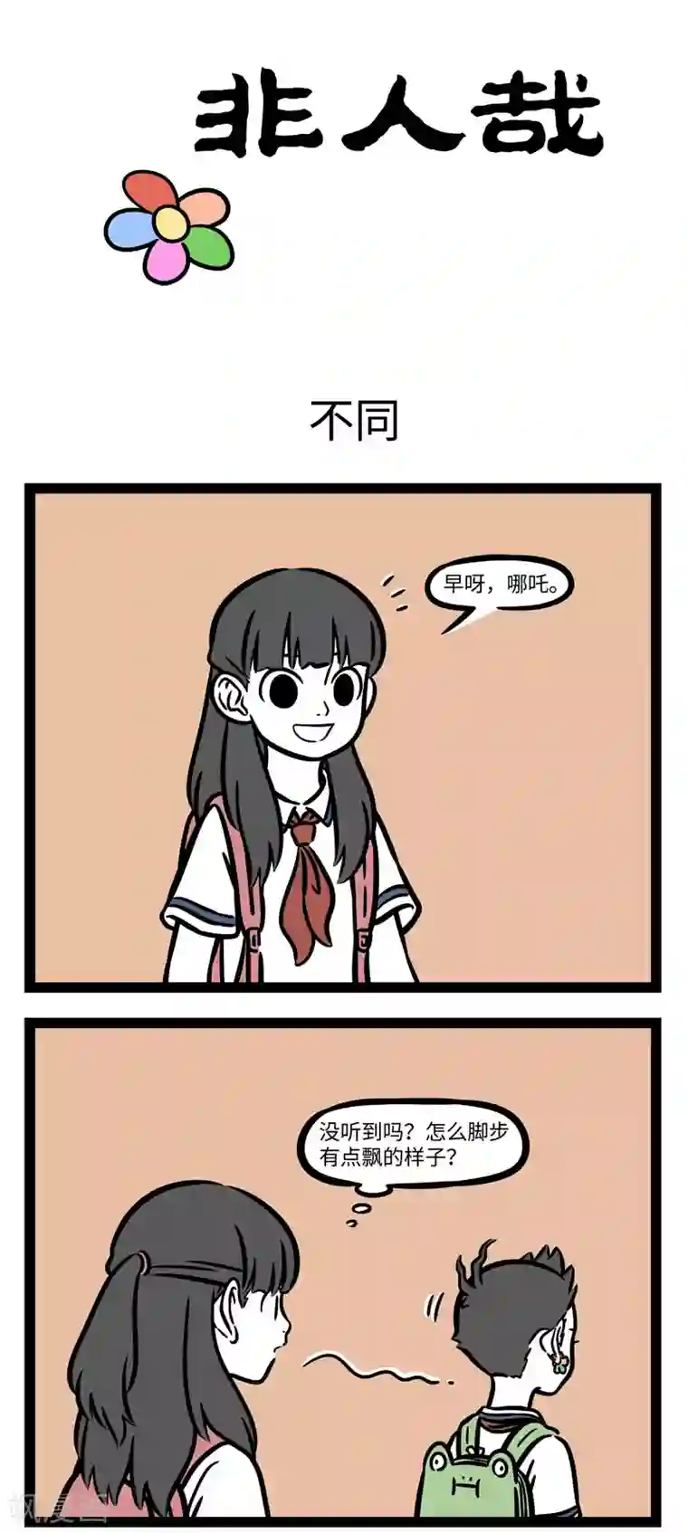 非人哉第597话 重要的东西不能轻易替换，不重要的也不能