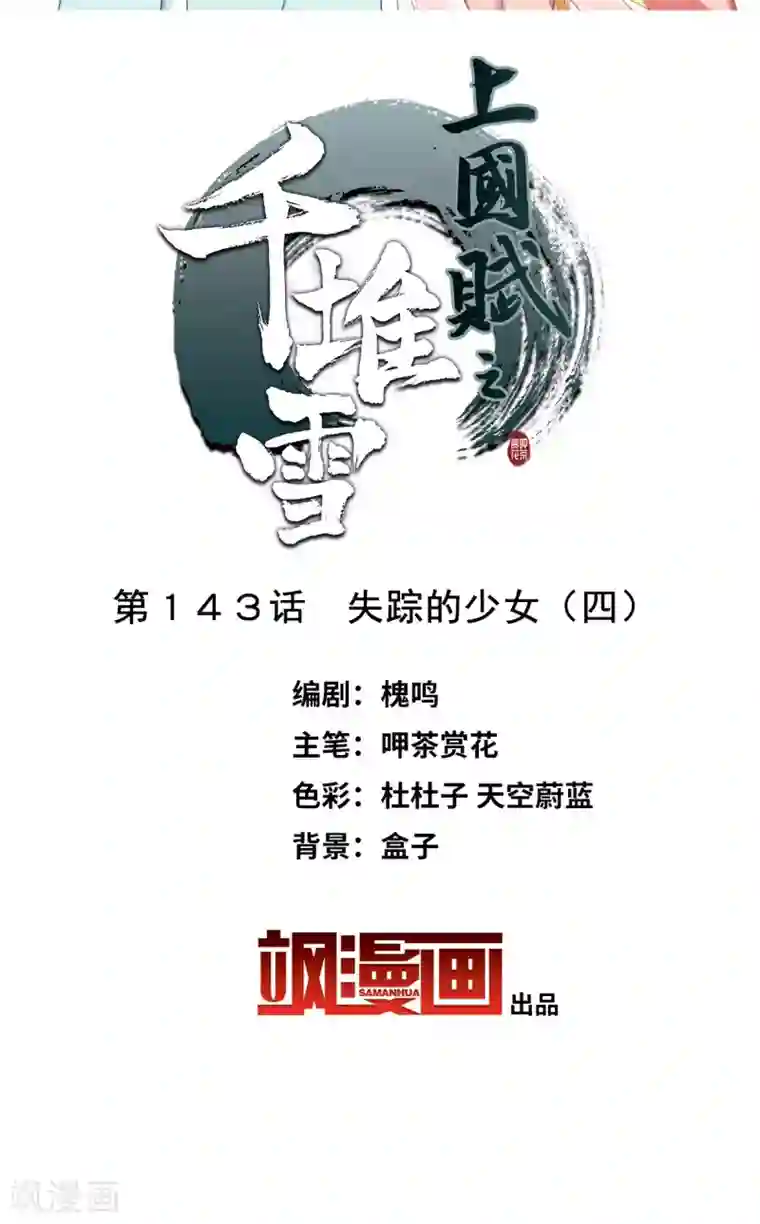 上国赋之千堆雪第143话 失踪的少女4