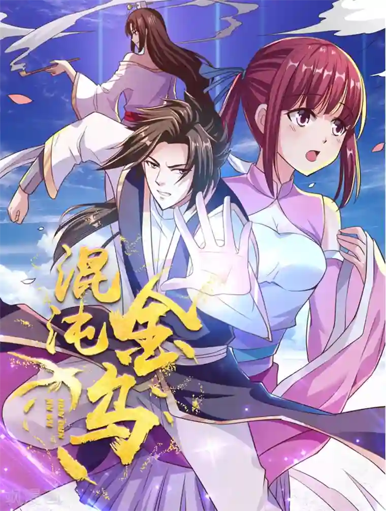 混沌金乌第41话 祈祷吧你