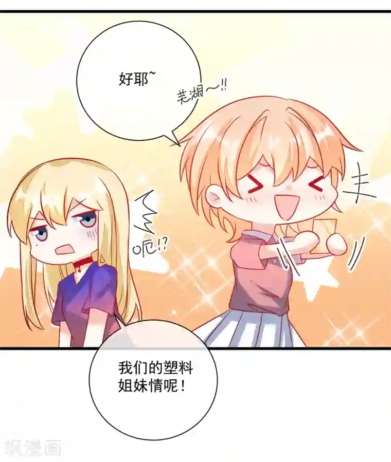 重生巨星第108话 塑料姐妹情