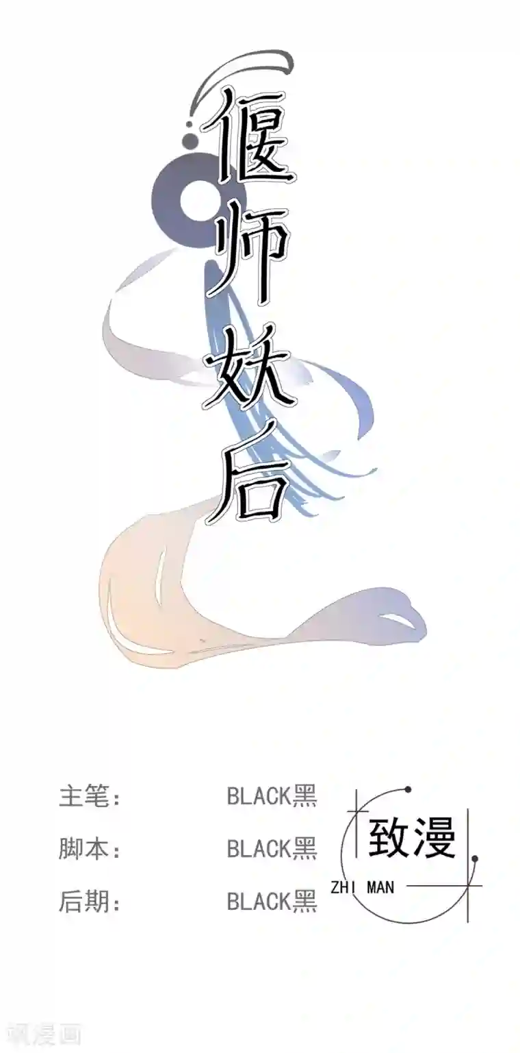 偃师妖后第8话 真假刺客