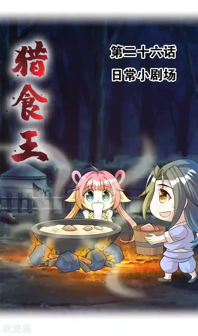 猎食王第26话 日常小剧场