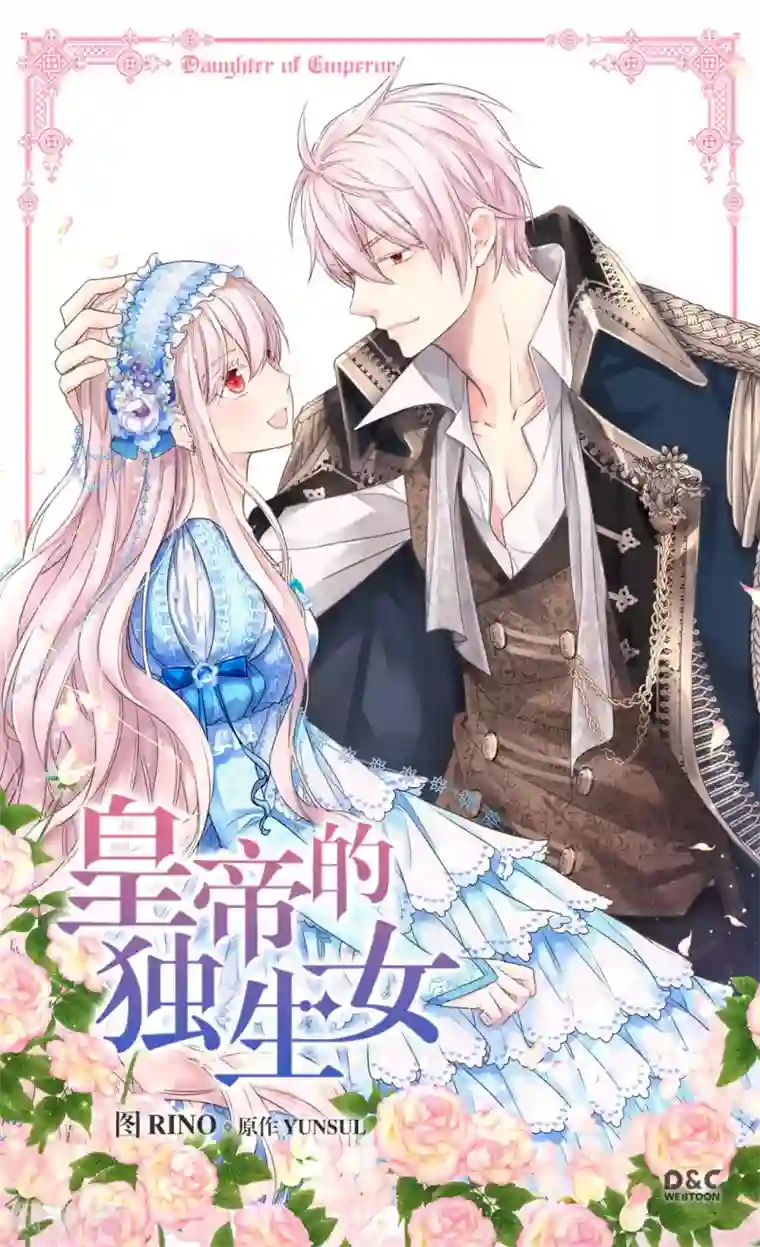 皇帝的独生女第379话 被诅咒的小孩故事