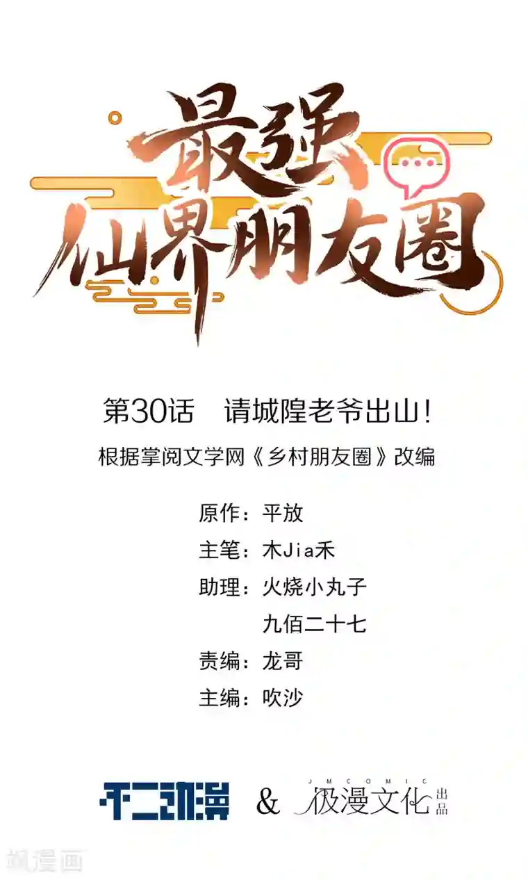 最强仙界朋友圈第30话 请城隍老爷出山！