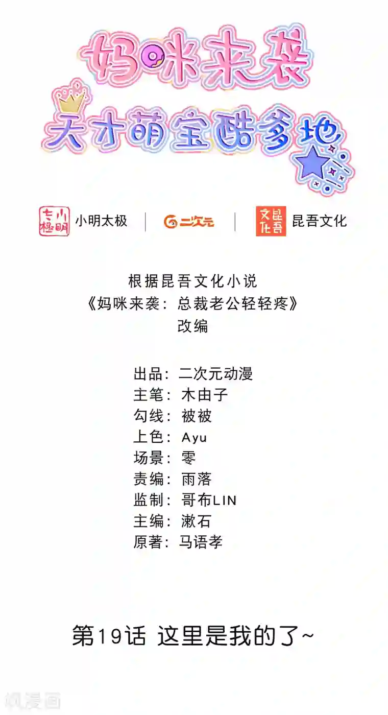 妈咪来袭，天才萌宝酷爹地第19话 这里是我的了