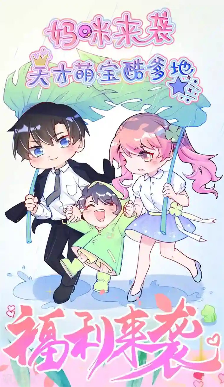 妈咪来袭，天才萌宝酷爹地第19话 这里是我的了