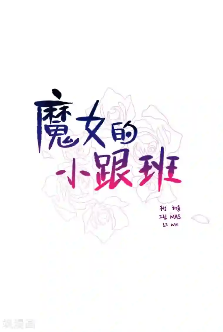 魔女的小跟班第2季21话 急转直下