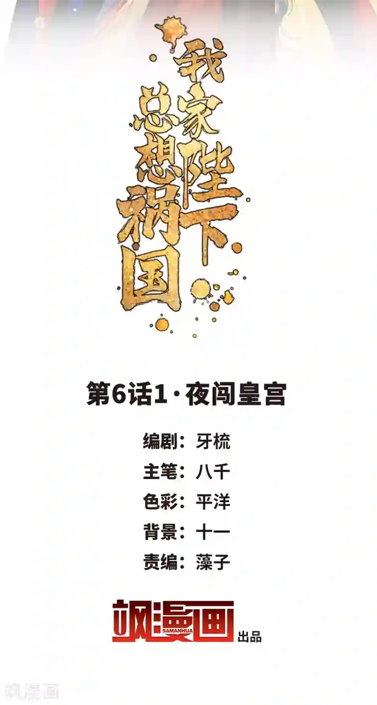 我家陛下总想祸国第6话1 夜闯皇宫