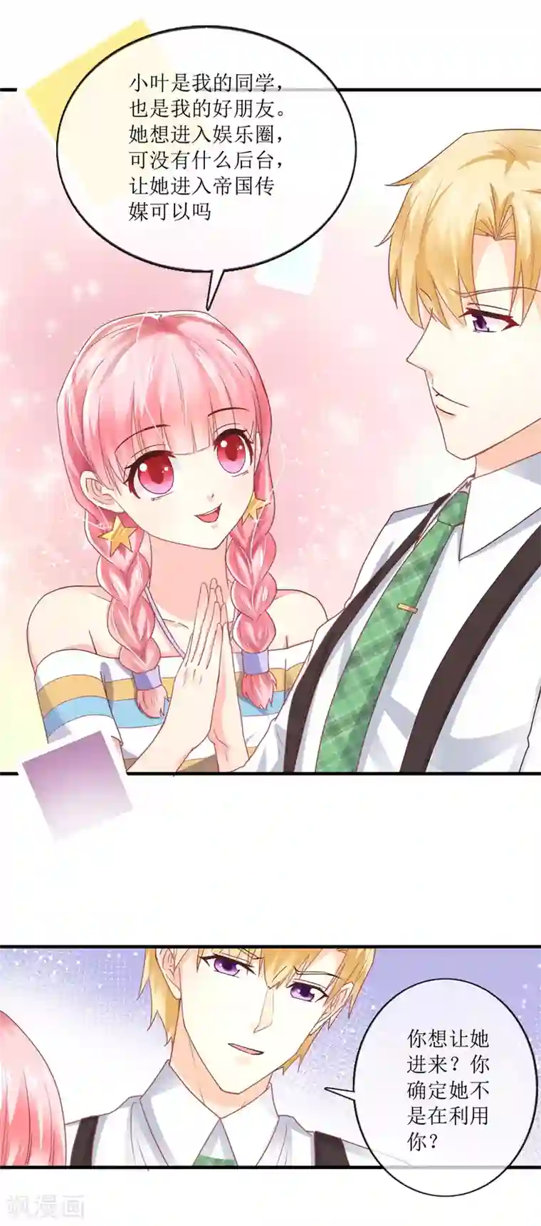 追夫进行时第102话 做作