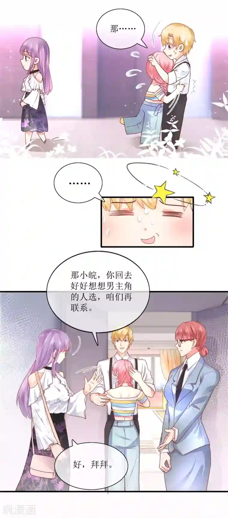 追夫进行时第102话 做作