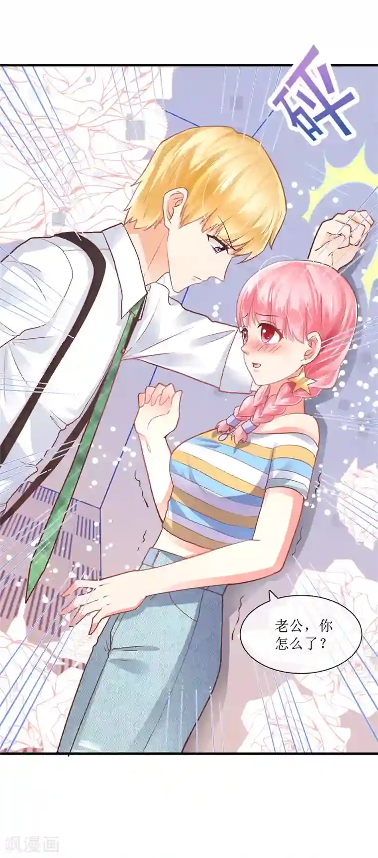 追夫进行时第102话 做作