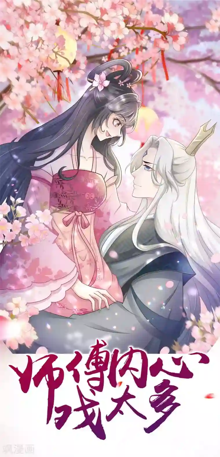 师傅内心戏太多第6话 突然出现的人