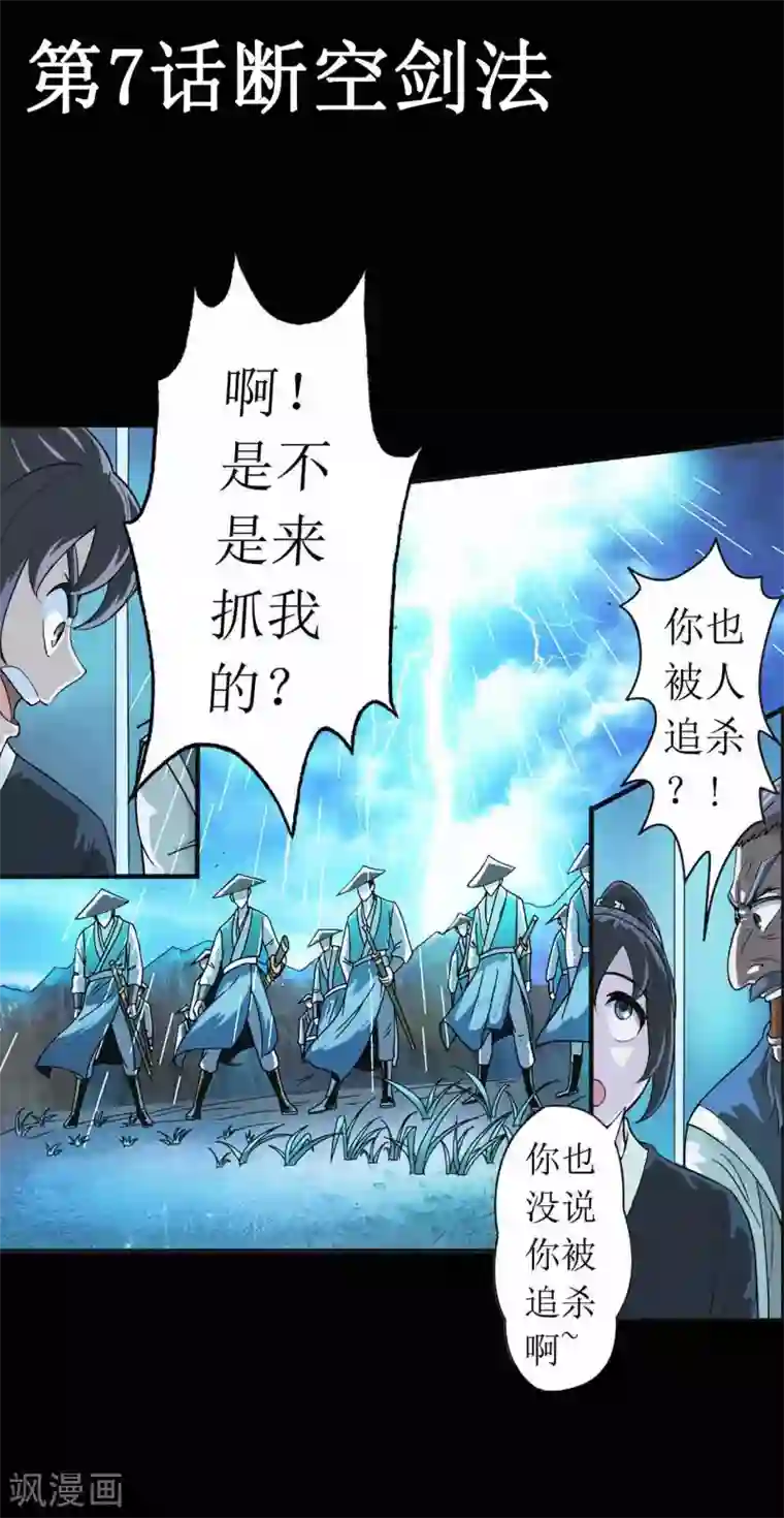 七绝天下第7话 断空剑法