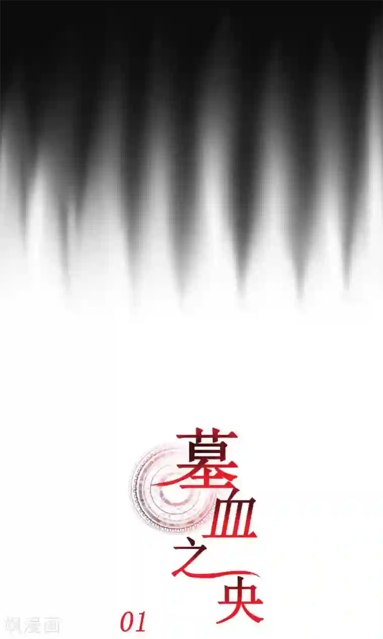 墓血之央第1话