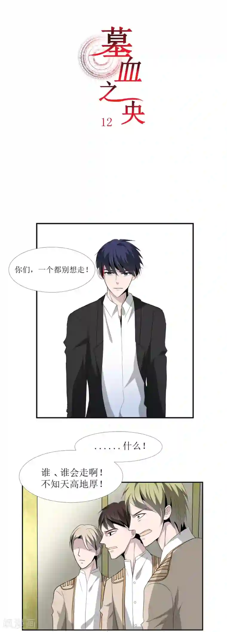 墓血之央第12话