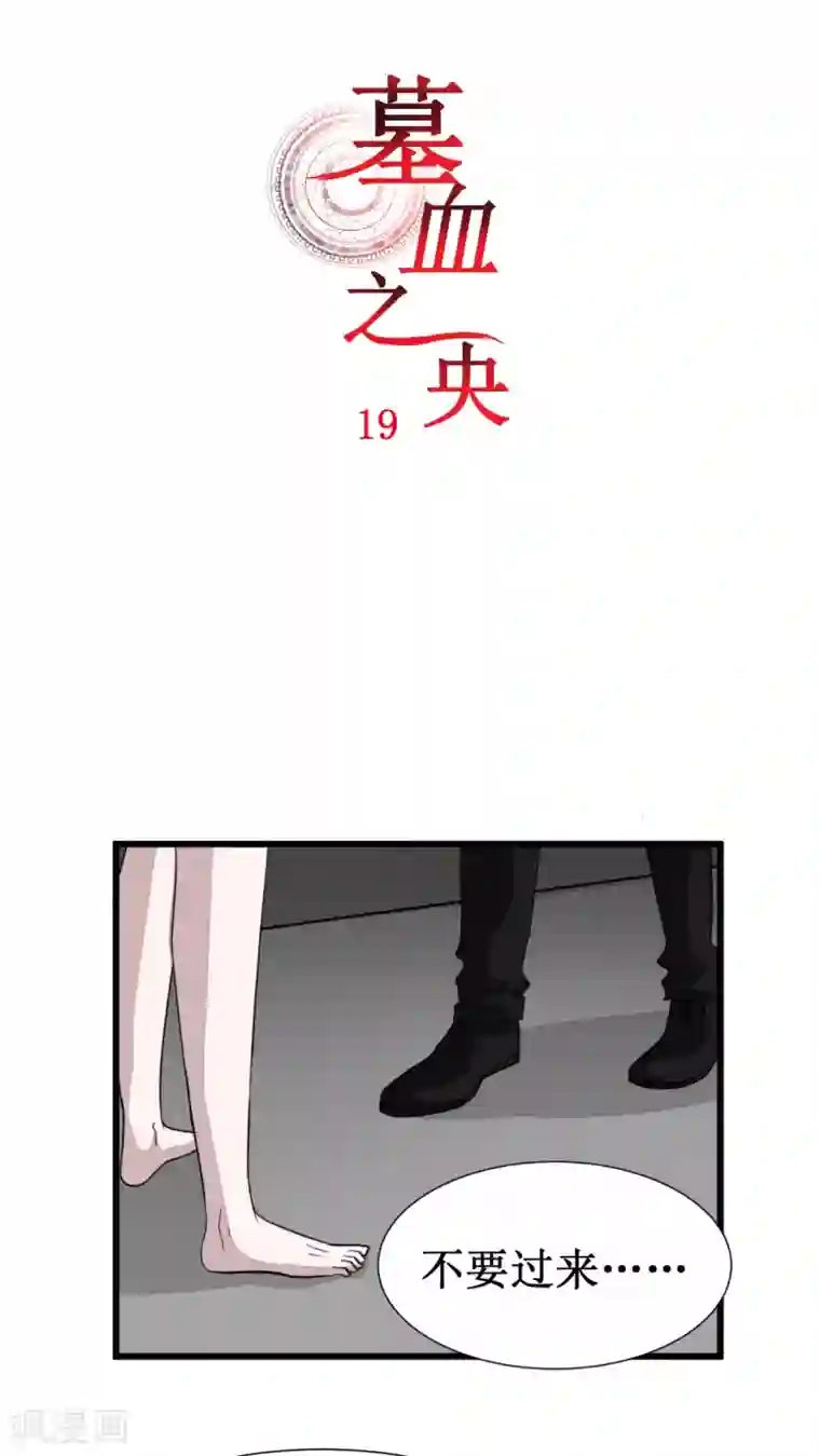 墓血之央第19话
