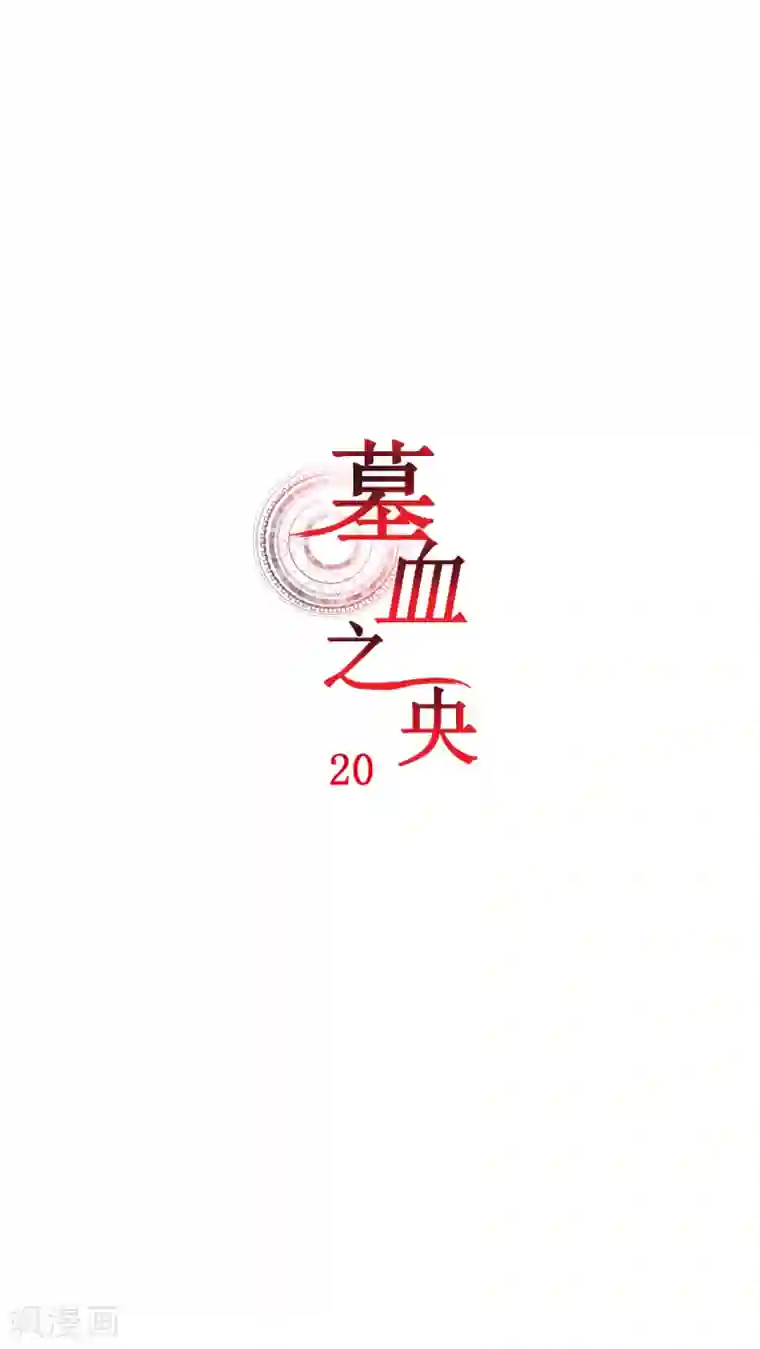 墓血之央第20话